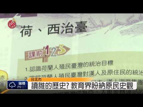 高中課綱微調 教育部挨批黑箱作業 2015-02-17 TITV 原視新聞