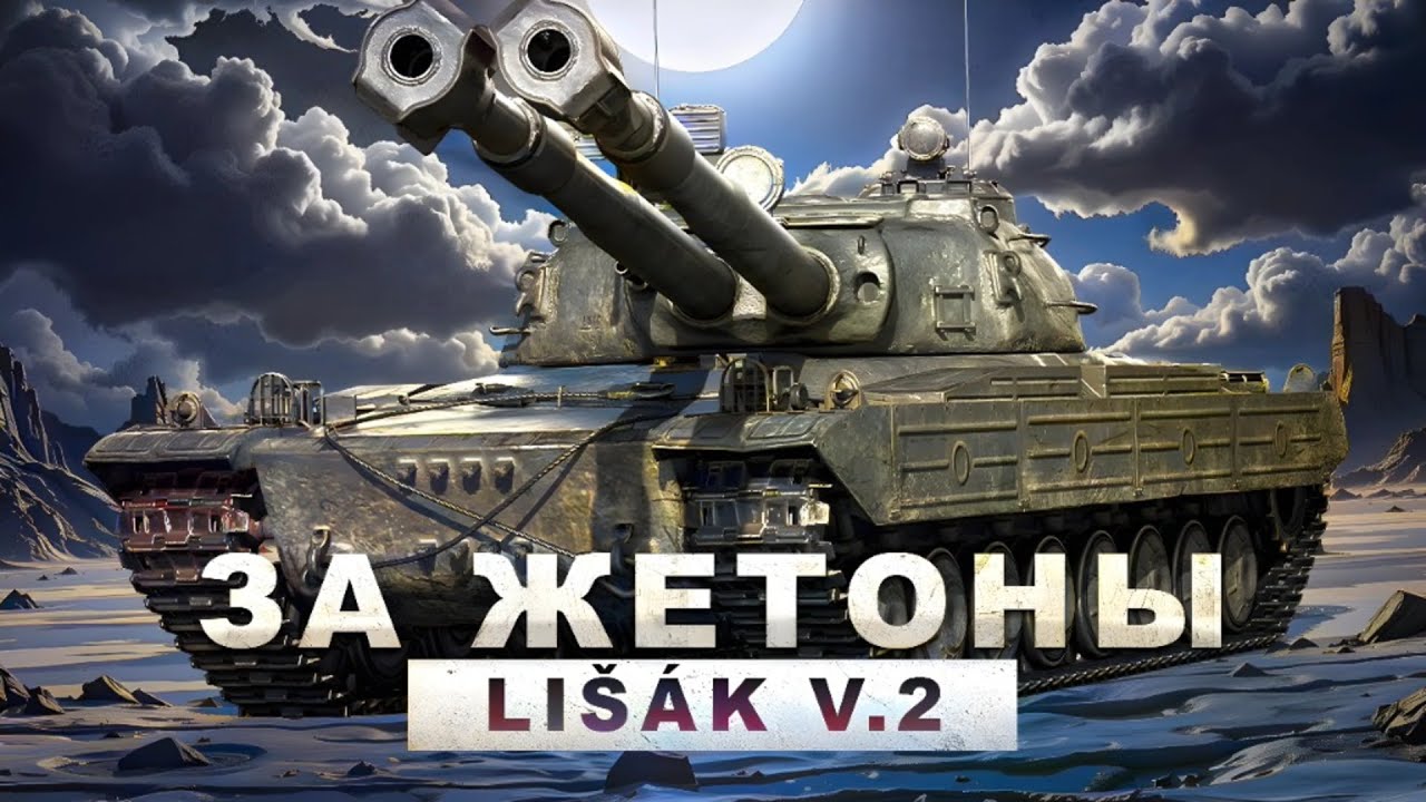 Тест Lisak v.2 - Сильный Танк За Жетоны Боевого Пропуска