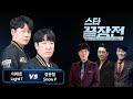 이재호 Light vs 장윤철 Snow 스타 끝장전 Sc1-68