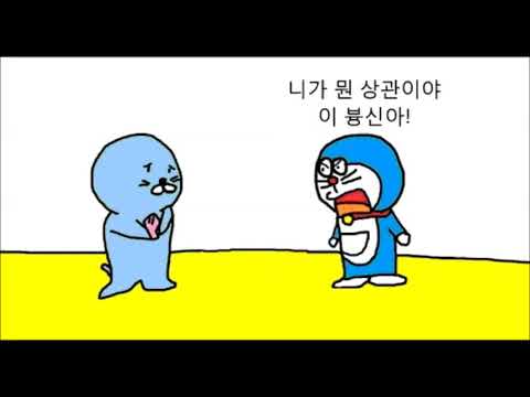 도라에몽vs보노보노