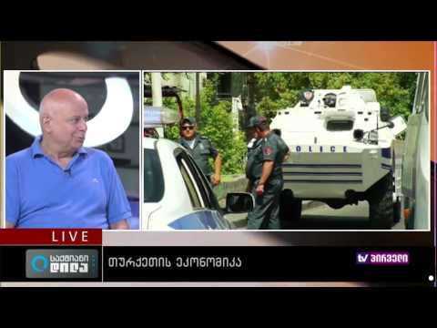 საქმიანი დილა 18.07.2016 თურქეთის გავლენა საქართველოს ეკონომიკაზე