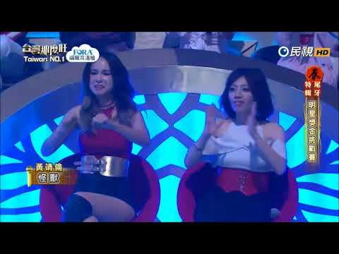 2018.01.13 台灣那麼旺【明星獎金挑戰賽】黃靖倫 怪獸