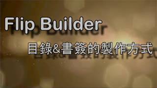 (⋋▂⋌)【教媒/ 電子書】2. Flip Builder 目錄、書籤