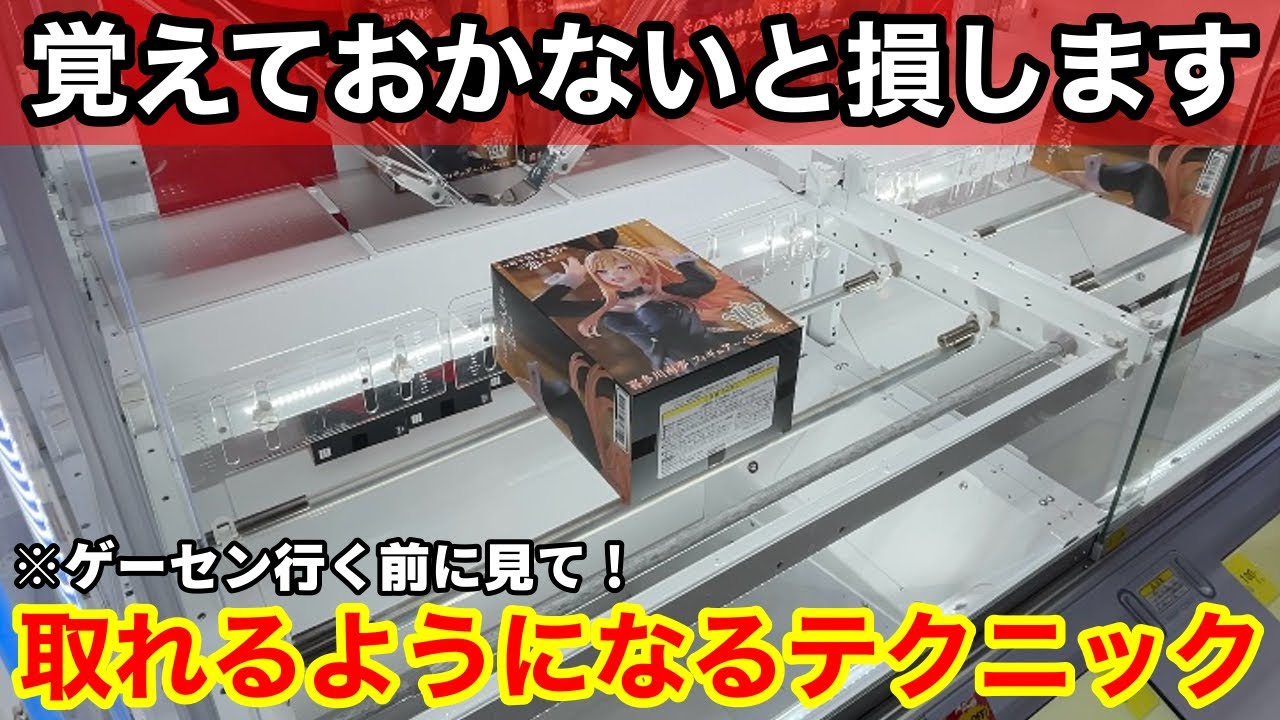 【クレーンゲーム】知らないと取れません！店員は教えてくれない覚えておきたい取れるテクニック！【あそVIVA阪急茨木店】プライズフィギュアの取り方とコツ
