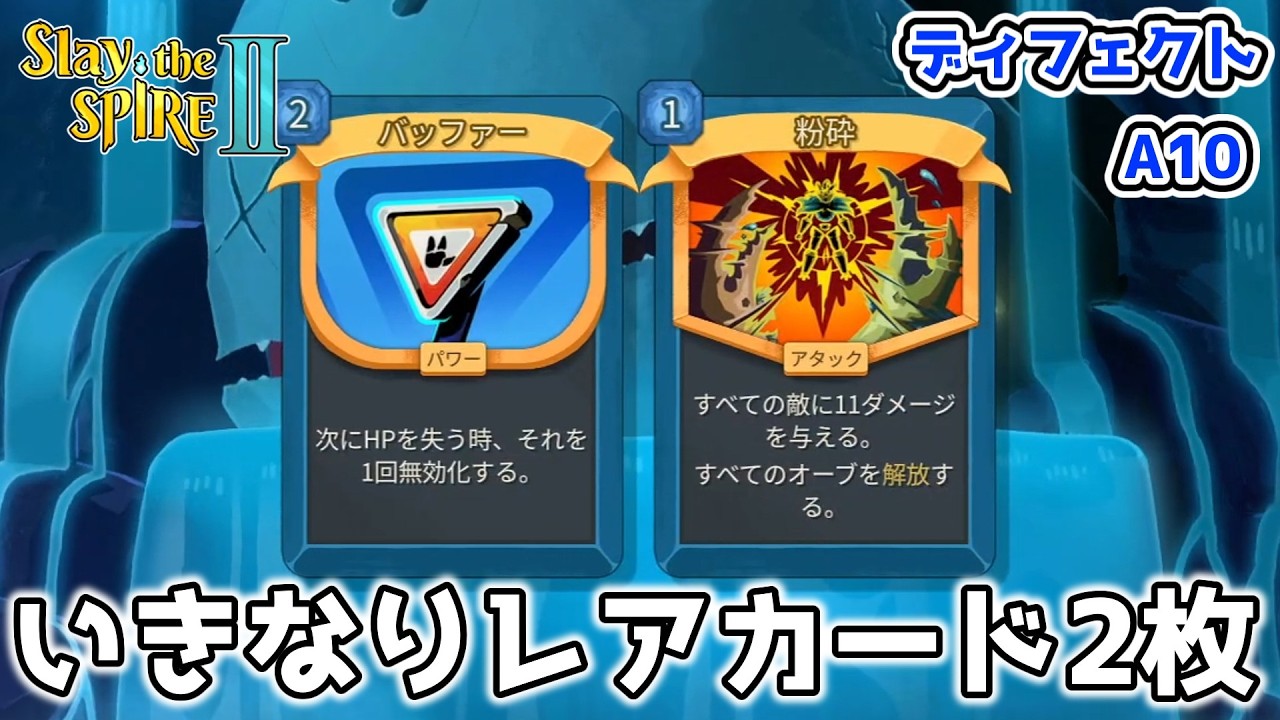 Slay the spire2】レアカード2枚でスタートしたら面白いデッキができた