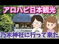 日本帰国中【乃木神社に行って来た】alohapi日本観光 in 東京｜文化｜歴史｜観光｜スピリチュアル
