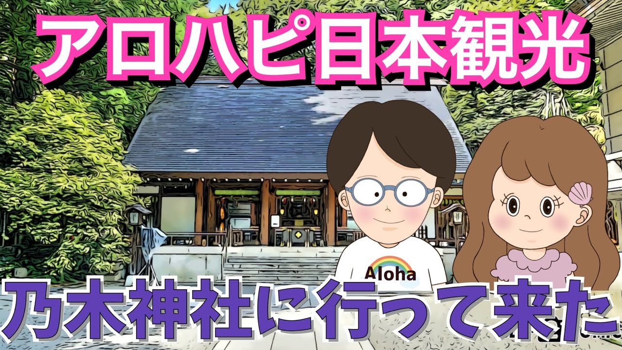 日本帰国中【乃木神社に行って来た】alohapi日本観光 in 東京｜文化｜歴史｜観光｜スピリチュアル