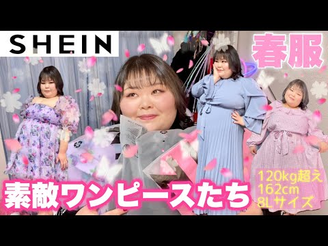 春服】季節先取り！春夏新作のお洋服たちが素敵すぎた件【SHEIN