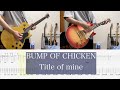 【ギター弾いてみた(Tab付き)】Title of mine/ BUMP OF CHICKEN