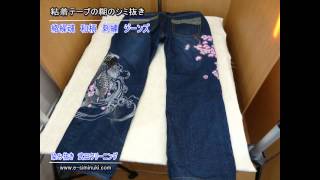 絡繰魂 和柄　刺繍ジーンズ　粘着テープの糊のシミ抜き