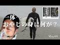 「まさかの入院手術。65歳サーフィンおやじの告白」