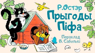 видео: Казачкі з альтаначкі // Прыгоды Піфа картинка: Казачкі з альтаначкі // Прыгоды Піфа