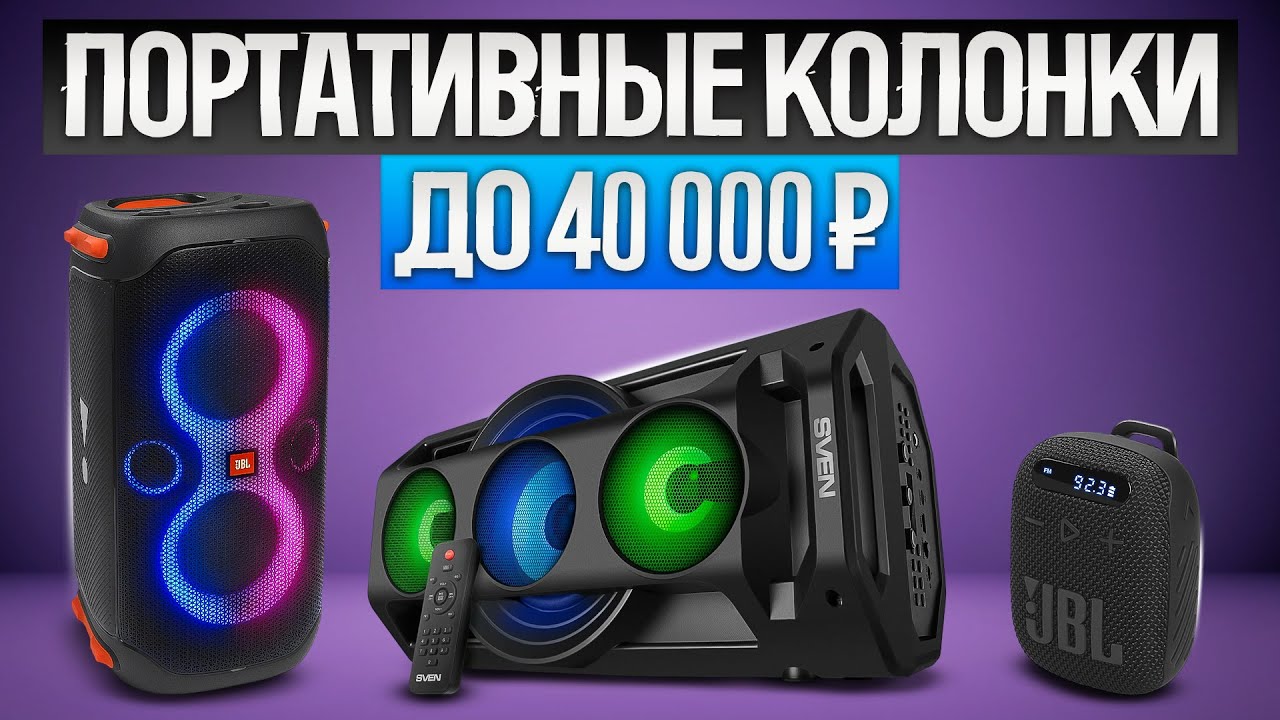 ТОП—5: Лучшие ПОРТАТИВНЫЕ КОЛОНКИ (2024) || Рейтинг лучших Bluetooth ...