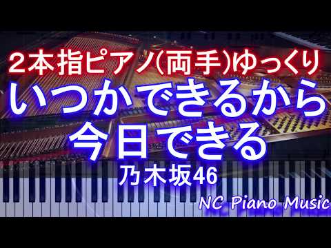 【２本指ピアノ両手+αゆっくり緑無し】いつかできるから今日できる / 乃木坂46【フル full】 HD