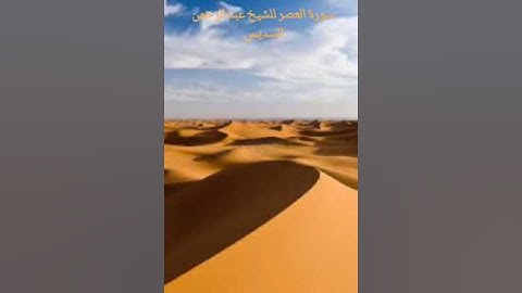 سورة العصر للشيخ عبد الرحمن السديس