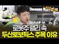 로봇주 랠리 속 두산로보틱스 주목 이유