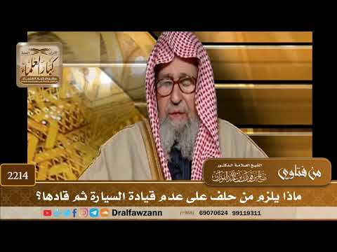 2214 - ماذا يلزم من حلف على عدم قيادة السيارة ثم قادها؟