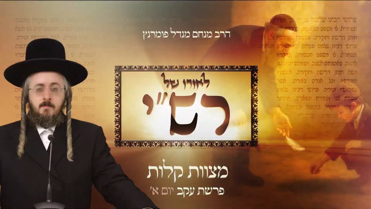 הרב מנחם מנדל פומרנץ | לאורו של רש"י - יום א' פרשת עקב • מצוות קלות •