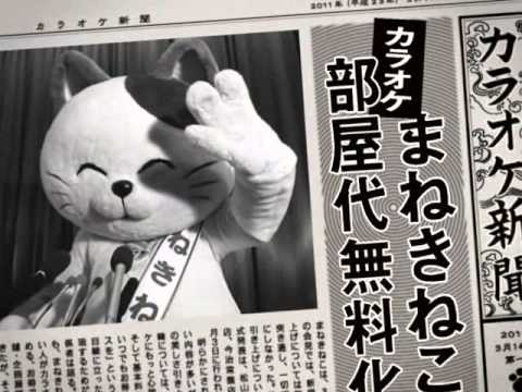 かわいいCM　カラオケ本舗まねきねこ