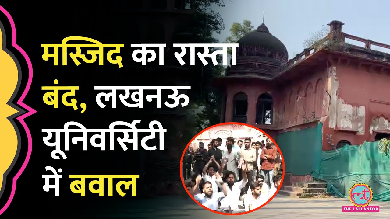 Lucknow University के Lal Baradari Masjid पर बवाल, बैरिकेडिंग तोड़ क्या धमकी दे दी?