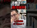 高市批判の心理　浜崎洋介氏#政治 #自民党 #自民党総裁選 #浜崎洋介