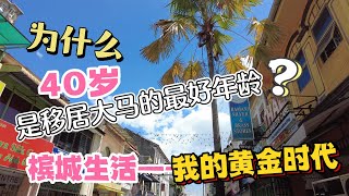 45、为什么说40岁是移居大马的最好时候？活在槟城——我的黄金时代。❤️马来西亚生活纪实❤️第45期