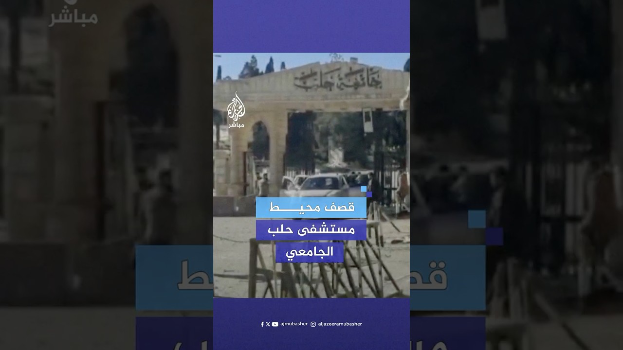 قوات النظام تقصف محيط مستشفى حلب الجامعي