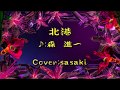 北港/森 進一Cover:sasaki