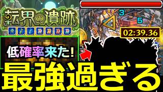 【モンスト】「転界の遺跡」※稀のやつ来たぞ!!報酬豪華だがどんな感じ!?2分台…!!超究極ドラクロノで反則火力キャラが大暴れ!!優秀キャラ解説!!転界の遺跡初日攻略解説【SAKAMOTO DAYS】