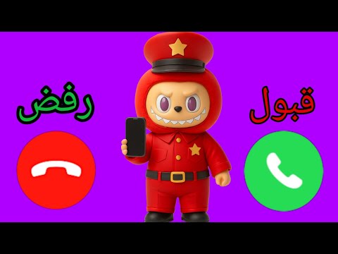 لابوبو يتصل بكم لابوبو للاولاد والبنات اللي مايسمعوا الكلام