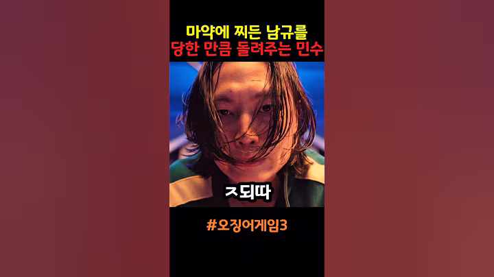 마약에 찌든 남규에게 당한 만큼 돌려주는 민수 #오징어게임3 #netflix