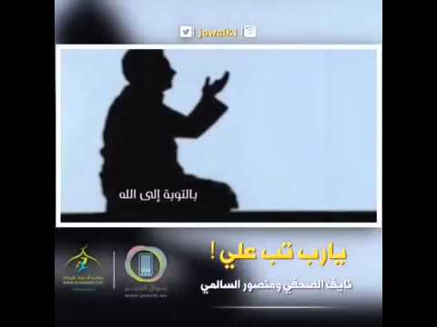 يارب توب علي الداعية نايف الصحفي