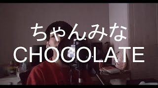 발렌타인 기념 찬미나ちゃんみな - Chocolate 커버