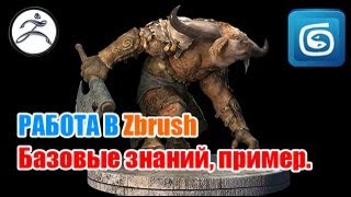 3Ds Max - Zbrush - Принципы работы, базовые знания, пример. 3Ds Max - Zbrush - Принципы работы, базовые знания, пример.
