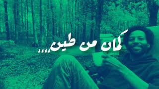 لطالما   إيهاب عدلان سمعها