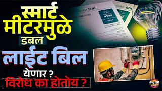 Mahavitaran Smart Meter Controversy : स्मार्ट मीटर लावल्याने वीजबिल खरंच वाढतं का? | Vishaych Bhari