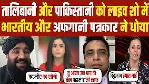 India aur Afghani reporter ne Pakistani aur T@l!bani reporter ko jamkar dikhayi hakikat