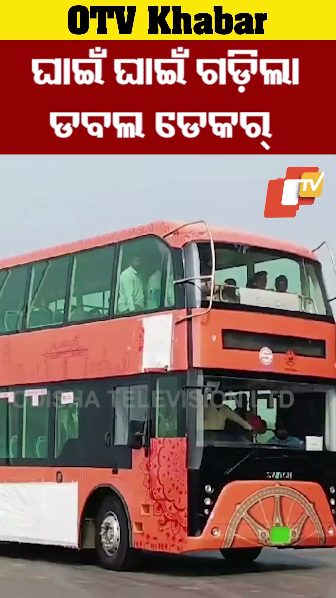 ପୁରୀରେ ଗଡ଼ିଲା ଡବଲ ଡେକର୍ ବସ୍...#DoubleDeckerBus #Puri #Odisha #OTVShorts