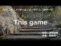 【カラオケ】This game / 鈴木 このみ 【オフボーカル メロディ有り karaoke】