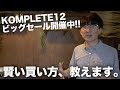 半額セール実施中！KOMPLETE12、使用感&購入方法徹底解説！！