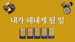 곧 대박 낼 일을 확인해보세요 1장의 카드만 선택하세요.