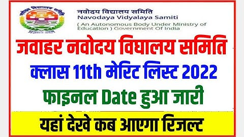 jnv class 11 merit list 2022 ll jnv class 11 admission merit list result 2022