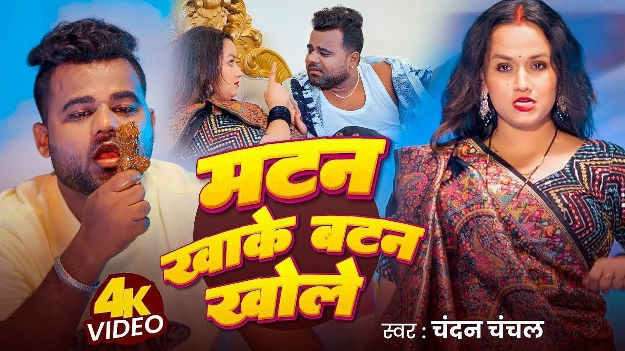 Video | मटन खाके बटन खोले | Chandan Chanchal | Matan Khake Batan Khole | New Bhojpuri Song 2026