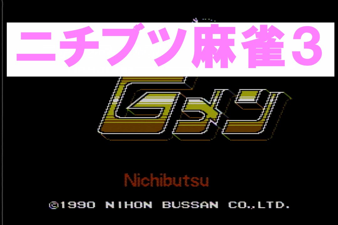 ニチブツマージャン3Gメン - YouTube