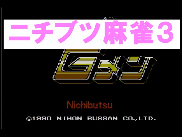 ニチブツマージャン3Gメン - YouTube