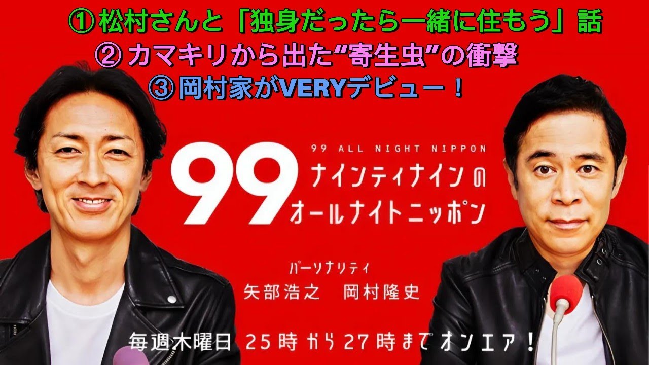 ナインティナインのオールナイトニッポン｜『VERY』撮影！岡村の断捨離＆寄生虫事件も!?