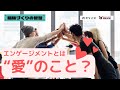 エンゲージメントとは「愛」である! 意味と理解のポイントを解説!