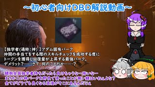 【ゆっくりDBD解説実況】デッドバイガバライト～EX1～