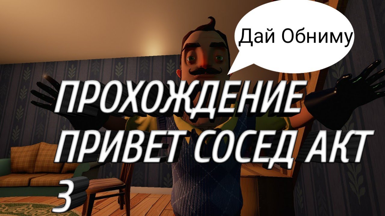 привет сосед 2 акт прохождение. прохождение 2 акта привет сосед. привет сосед. привет сосед акт 2 дом соседа. где найти монтировку в привет сосед 2 акт.