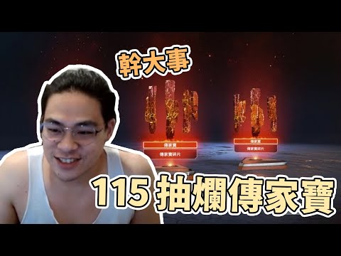 【鳥屎】來了來了幹大事！115抽傳家寶到底有沒有料？｜Apex legends